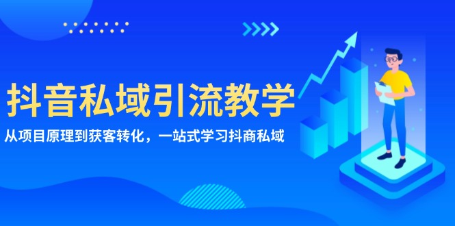 抖音私域引流教学：从项目原理到获客转化，一站式学习抖商 私域_酷乐网