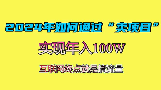 2024年如何通过“卖项目”赚取100W：最值得尝试的盈利模式_酷乐网