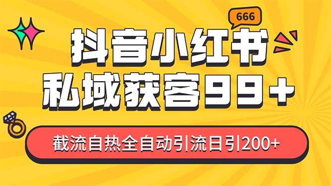 某音，小红书，野路子引流玩法截流自热一体化日引200+精准粉 单日变现3…_酷乐网