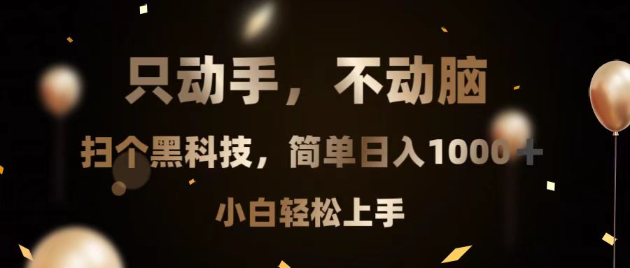 只动手，不动脑，扫个黑科技，简单日入1000+，小白轻松上手_酷乐网