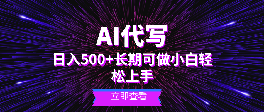 AI代写，日入500+ 小白可做 长期项目_酷乐网