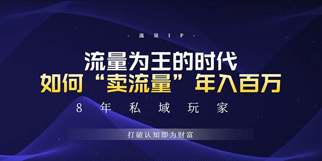 未来如何通过“卖流量”年入百万，跨越一切周期绝对蓝海项目_酷乐网