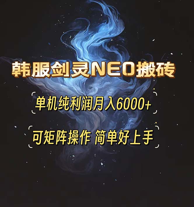 韩服剑灵NEO搬砖攻略，单机纯利润月入6000+ 可矩阵操作，简单好上手。_酷乐网