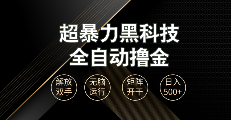 超暴力黑科技全自动掘金，轻松日入1000+无脑矩阵开干_酷乐网