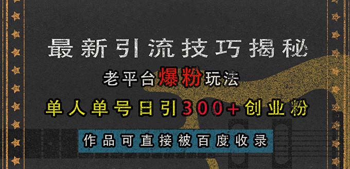 最新引流技巧揭秘，老平台爆粉玩法，单人单号日引300+创业粉，作品可直…_酷乐网