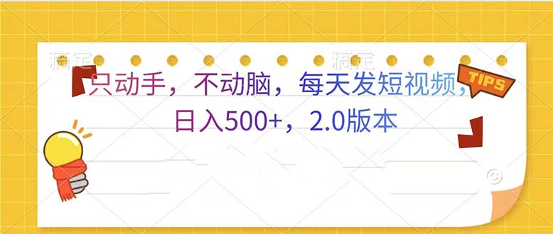 只动手，不动脑，每天发发视频日入500+  2.0版本_酷乐网