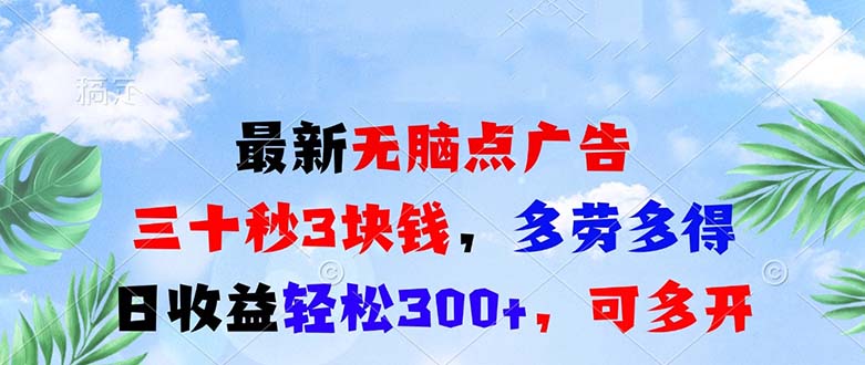 最新无脑点广告，三十秒3块钱，多劳多得，日收益轻松300+，可多开！_酷乐网