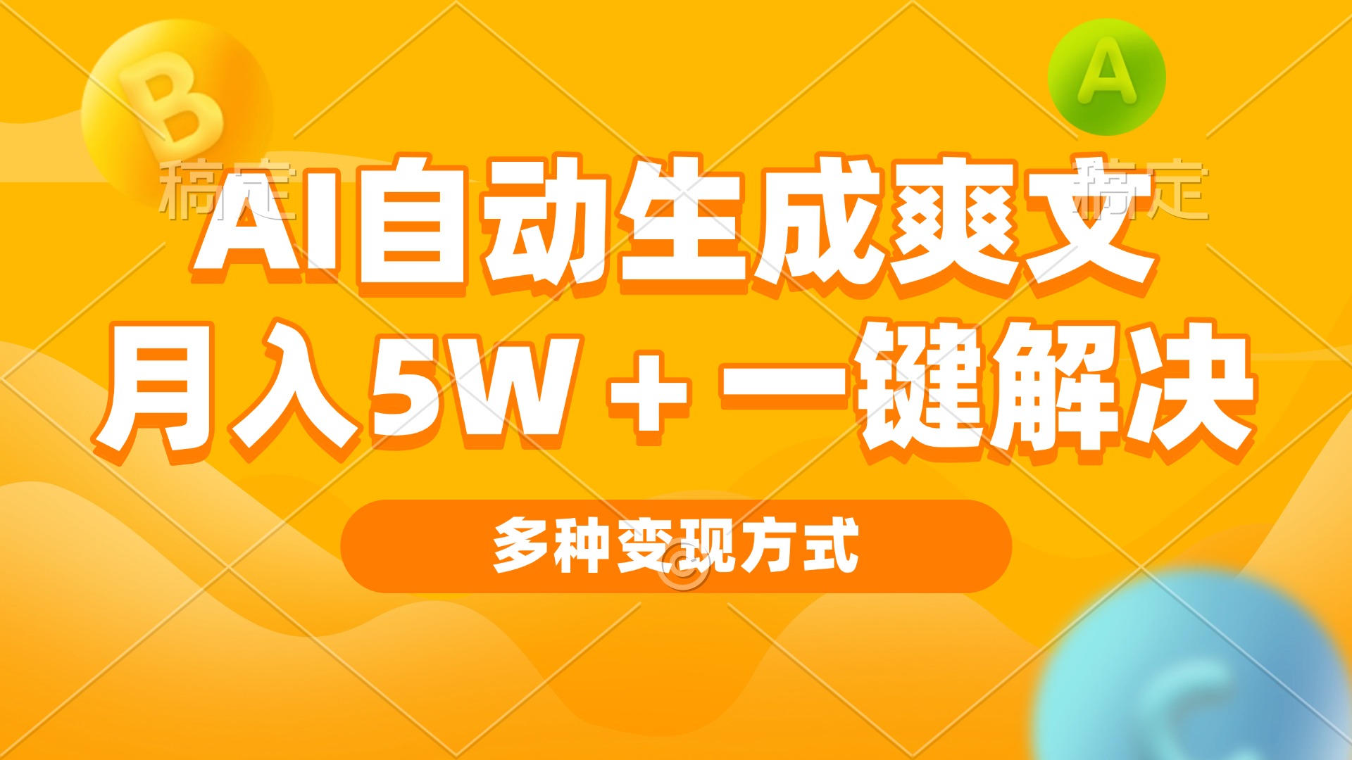 AI自动生成爽文 月入5w+一键解决 多种变现方式 看完就会_酷乐网