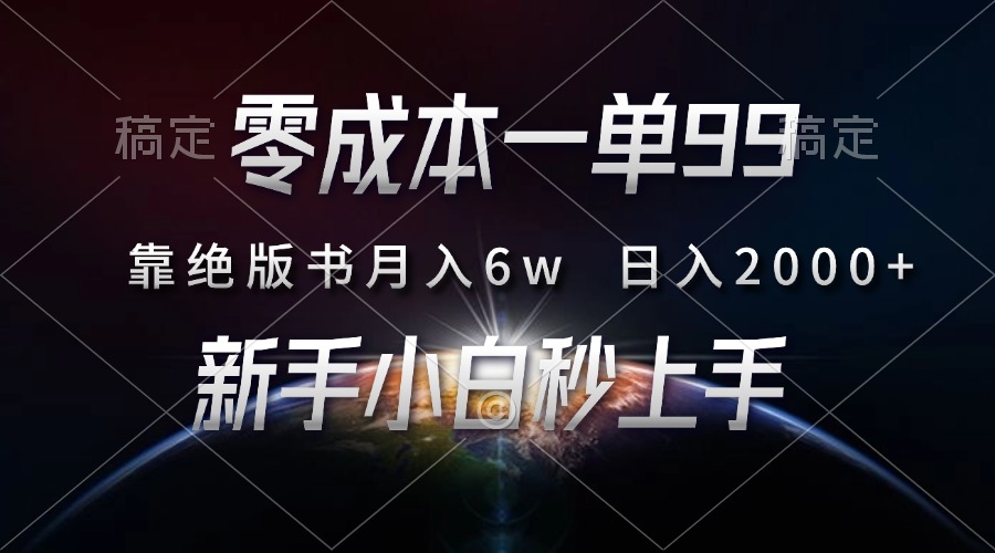 零成本一单99，靠绝版书轻松月入6w，日入2000+，新人小白秒上手_酷乐网