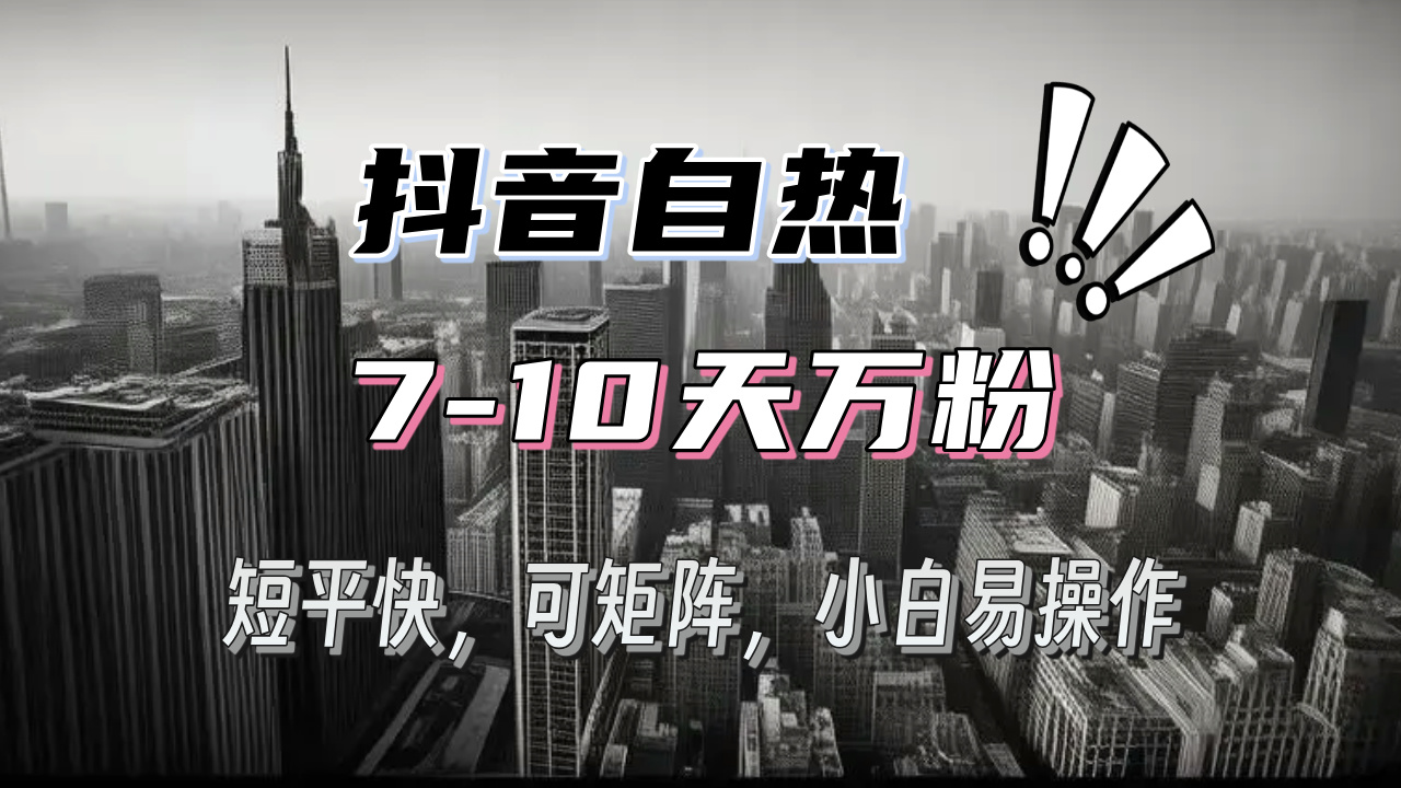 抖音自热涨粉3天千粉，7天万粉，操作简单，轻松上手，可矩阵放大_酷乐网