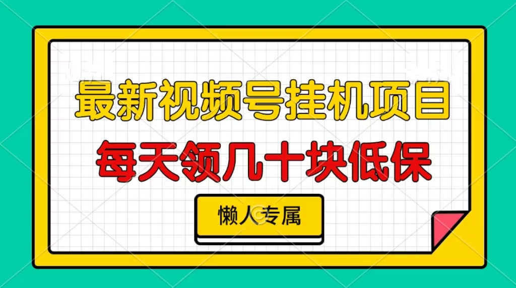 视频号挂机项目，每天几十块低保，懒人专属_酷乐网