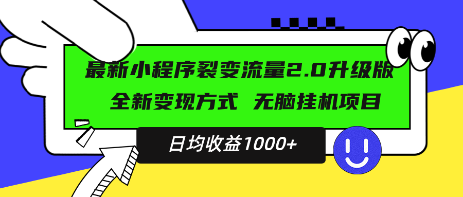 最新小程序升级版项目，全新变现方式，小白轻松上手，日均稳定1000+_酷乐网