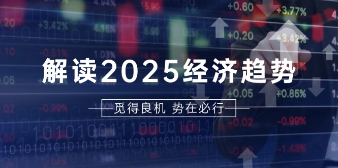 图片[1]-解读2025经济趋势、美股、A港股等资产前景判断，助您抢先布局未来投资-阿兴说钱