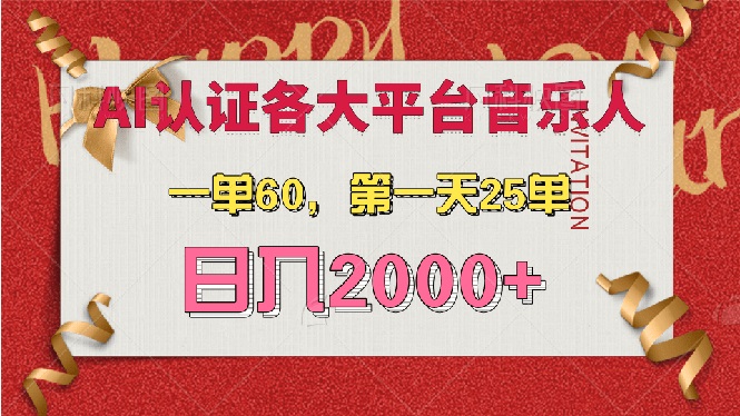 (13464期）AI音乐申请各大平台音乐人，最详细的教材，一单60，第一天25单，日入2000+-北少网创