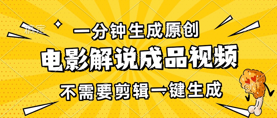 一分钟生成原创电影解说成品视频，不需要剪辑一键生成，日入3000+_酷乐网