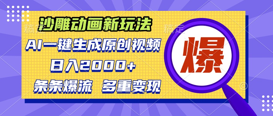 沙雕动画新玩法，AI一键生成原创视频，条条爆流，日入2000+，多重变现方式_酷乐网