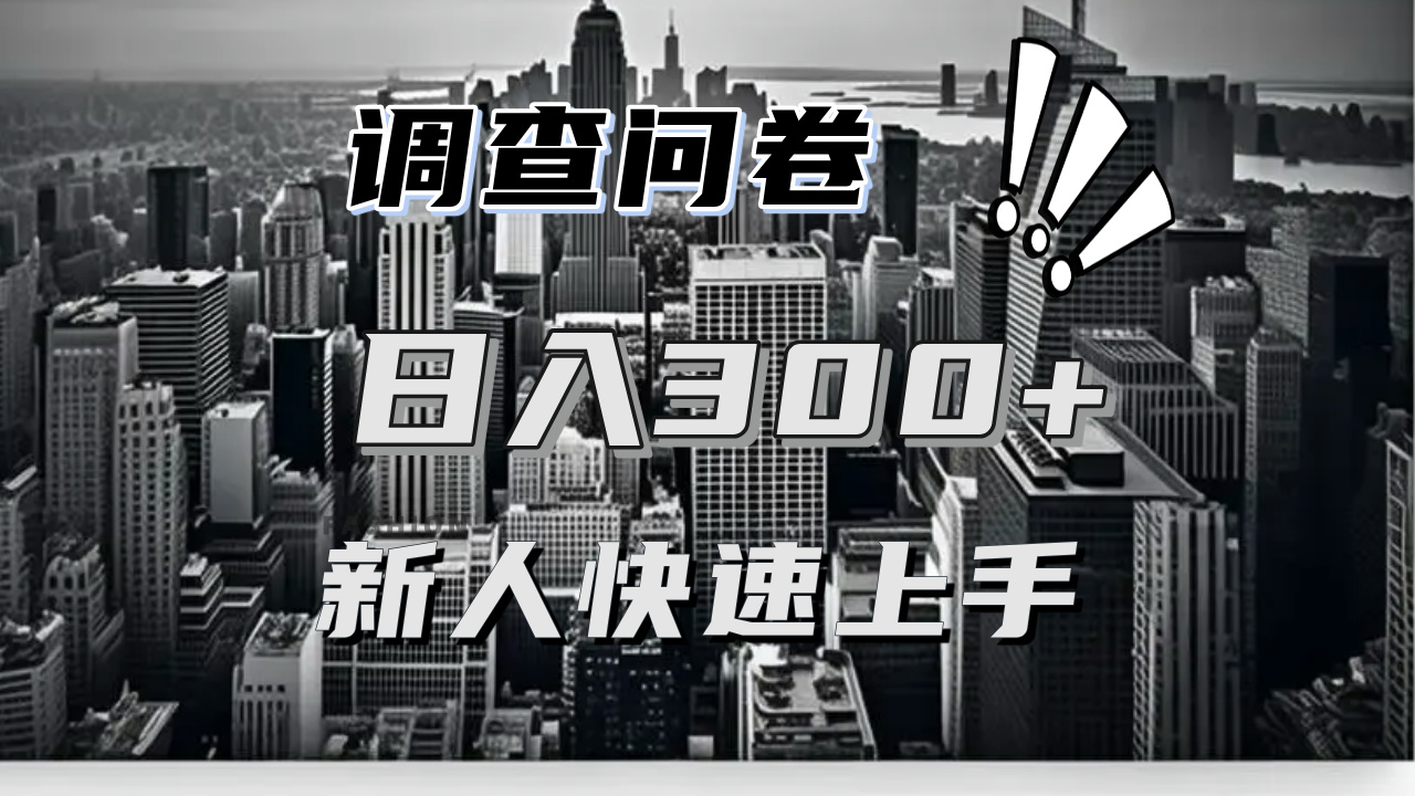 【快速上手】调查问卷项目分享，一个问卷薅多遍，日入二三百不是难事！_酷乐网