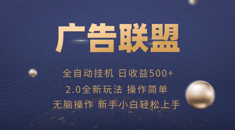 广告联盟全自动运行，单机日入500+项目简单，无繁琐操作_酷乐网