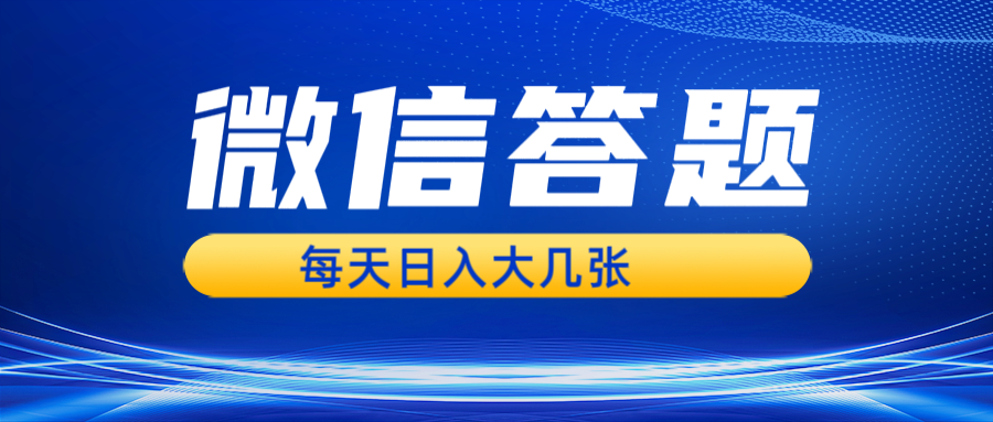 (13473期）微信答题搜一搜，利用AI生成粘贴上传，日入几张轻轻松松-北少网创