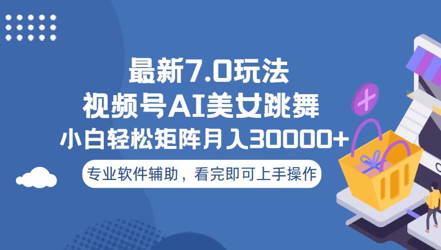 视频号最新7.0玩法，当天起号小白也能轻松月入30000+_酷乐网