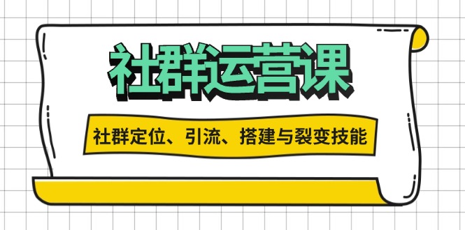 社群运营打卡计划：解锁社群定位、引流、搭建与裂变技能_酷乐网