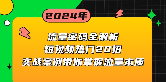 流量密码全解析：短视频热门20招，实战案例带你掌握流量本质_酷乐网