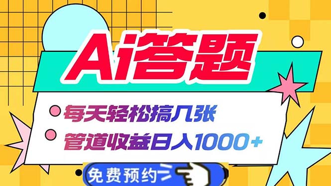 Ai答题全自动运行   每天轻松搞几张 管道收益日入1000+_酷乐网