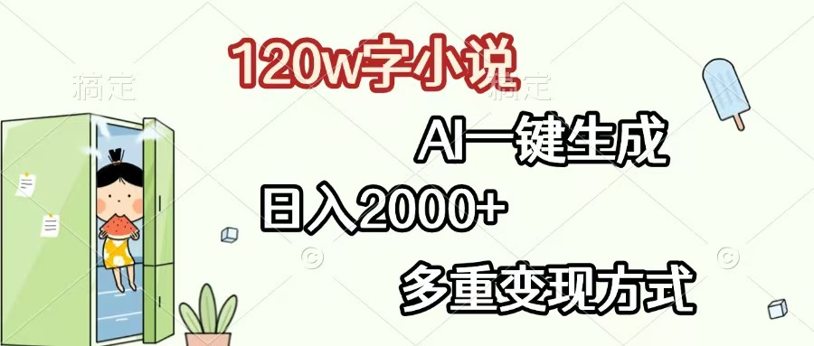 120w字小说，AI一键生成，日入2000+，多重变现方式_酷乐网