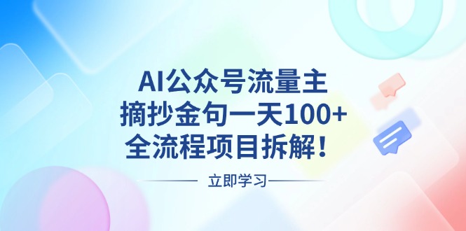 AI公众号流量主，摘抄金句一天100+，全流程项目拆解！_酷乐网