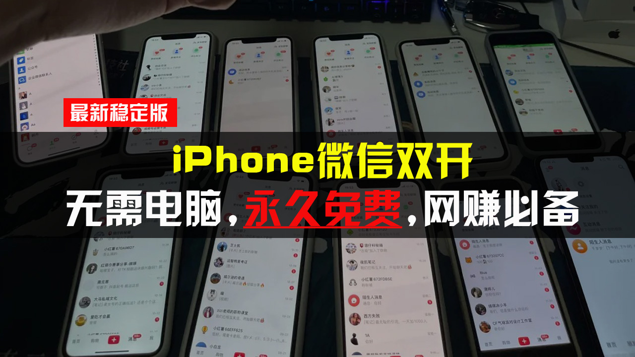 iPhone微信双开无需电脑永久免费，适用所有iPhone手机_酷乐网