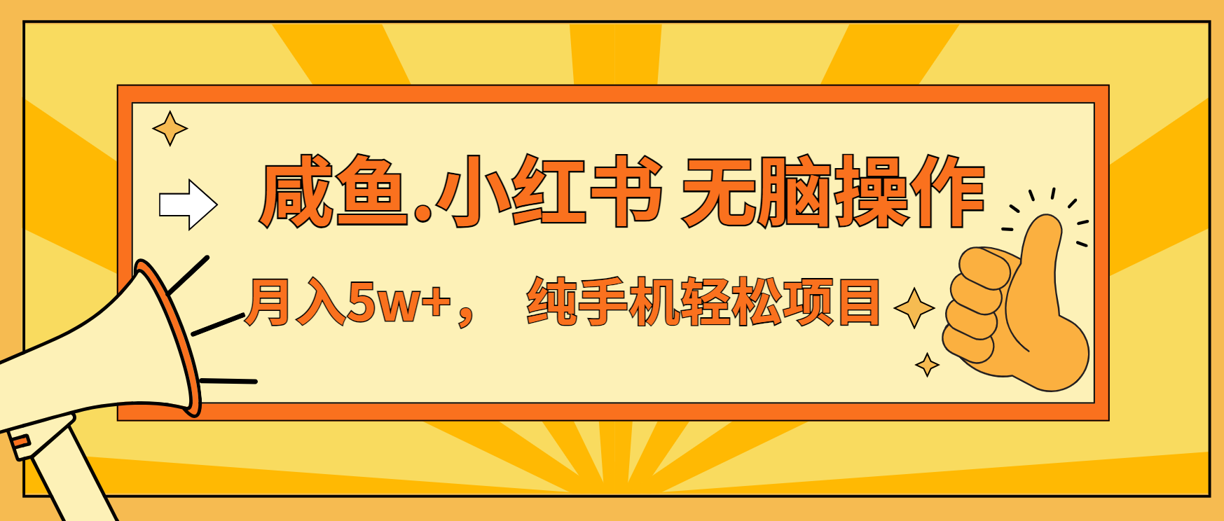 年前暴利项目，7天赚了2.6万，咸鱼,小红书 无脑操作_酷乐网