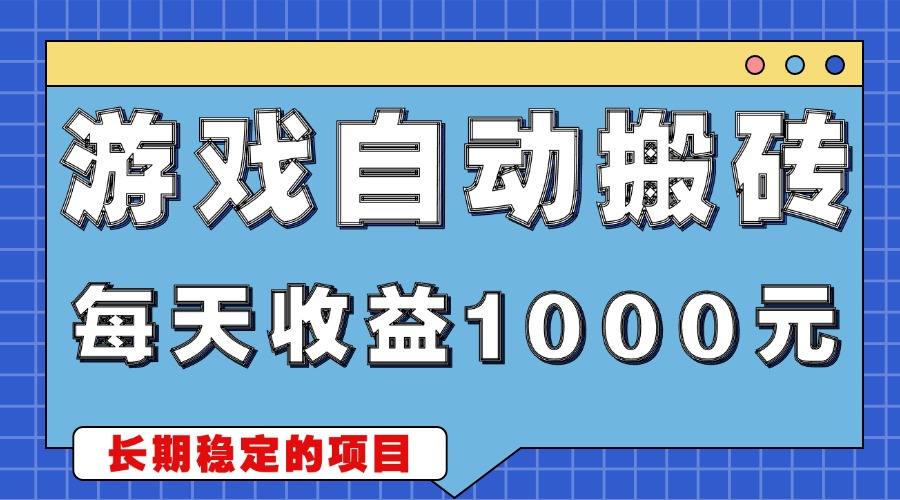 (13494期）游戏无脑自动搬砖，每天收益1000+ 稳定简单的副业项目-北少网创