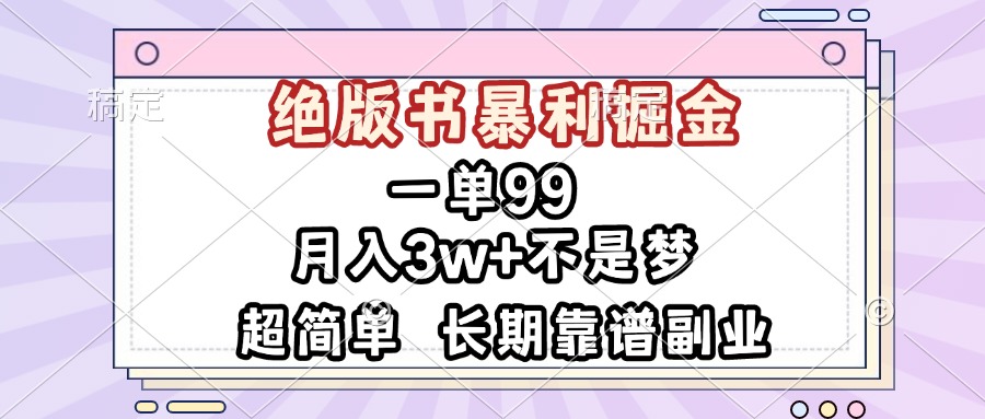 (13493期）一单99，绝版书暴利掘金，超简单，月入3w+不是梦，长期靠谱副业-北少网创