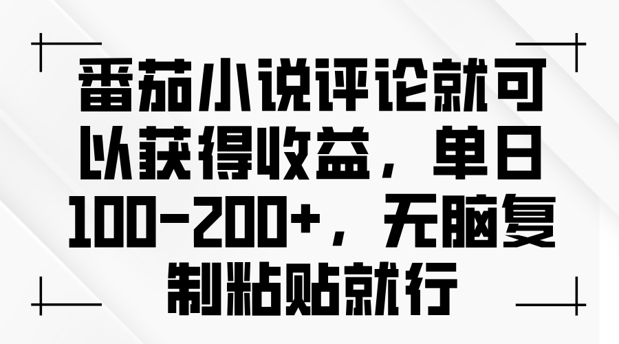 （13579期）番茄小说评论就可以获得收益，单日100-200+，无脑复制粘贴就行-小白项目网