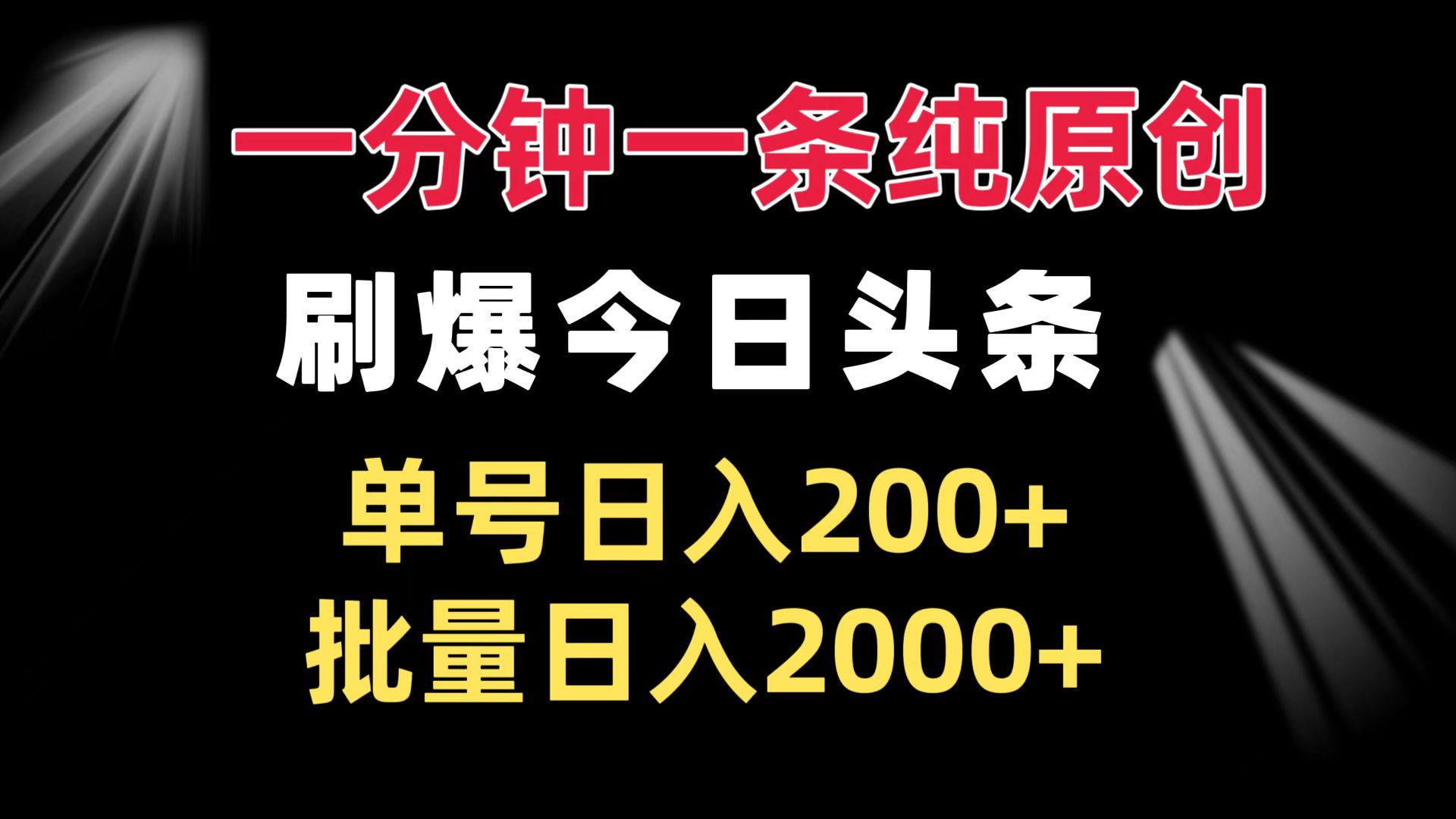 (13495期）一分钟一条纯原创  刷爆今日头条 单号日入200+ 批量日入2000+-北少网创