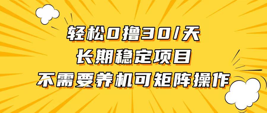 (13499期）轻松撸30+/天，无需养鸡 ，无需投入，长期稳定，做就赚！-北少网创