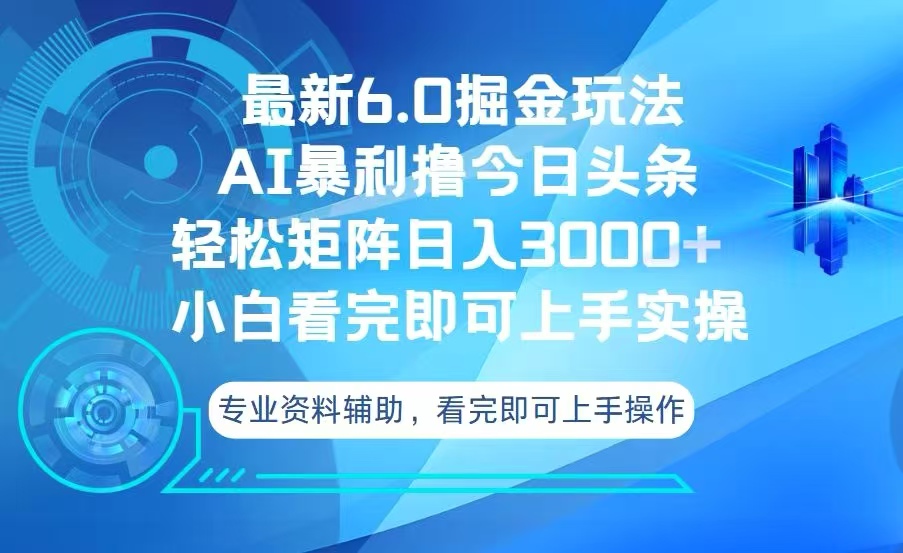 (13500期）今日头条最新6.0掘金玩法，轻松矩阵日入3000+-北少网创