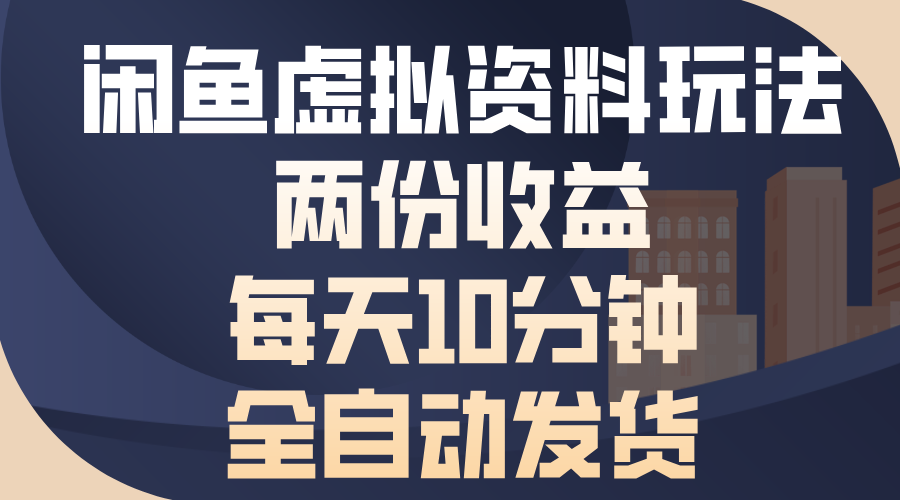 (13582期）闲鱼虚拟资料玩法，两份收益，每天10分钟，全自动发货-北少网创