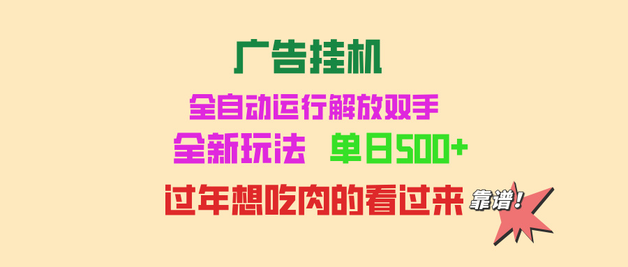 (13506期）广告挂机 全自动运行 单机500+ 可批量复制 玩法简单 小白新手上手简单 ...-北少网创