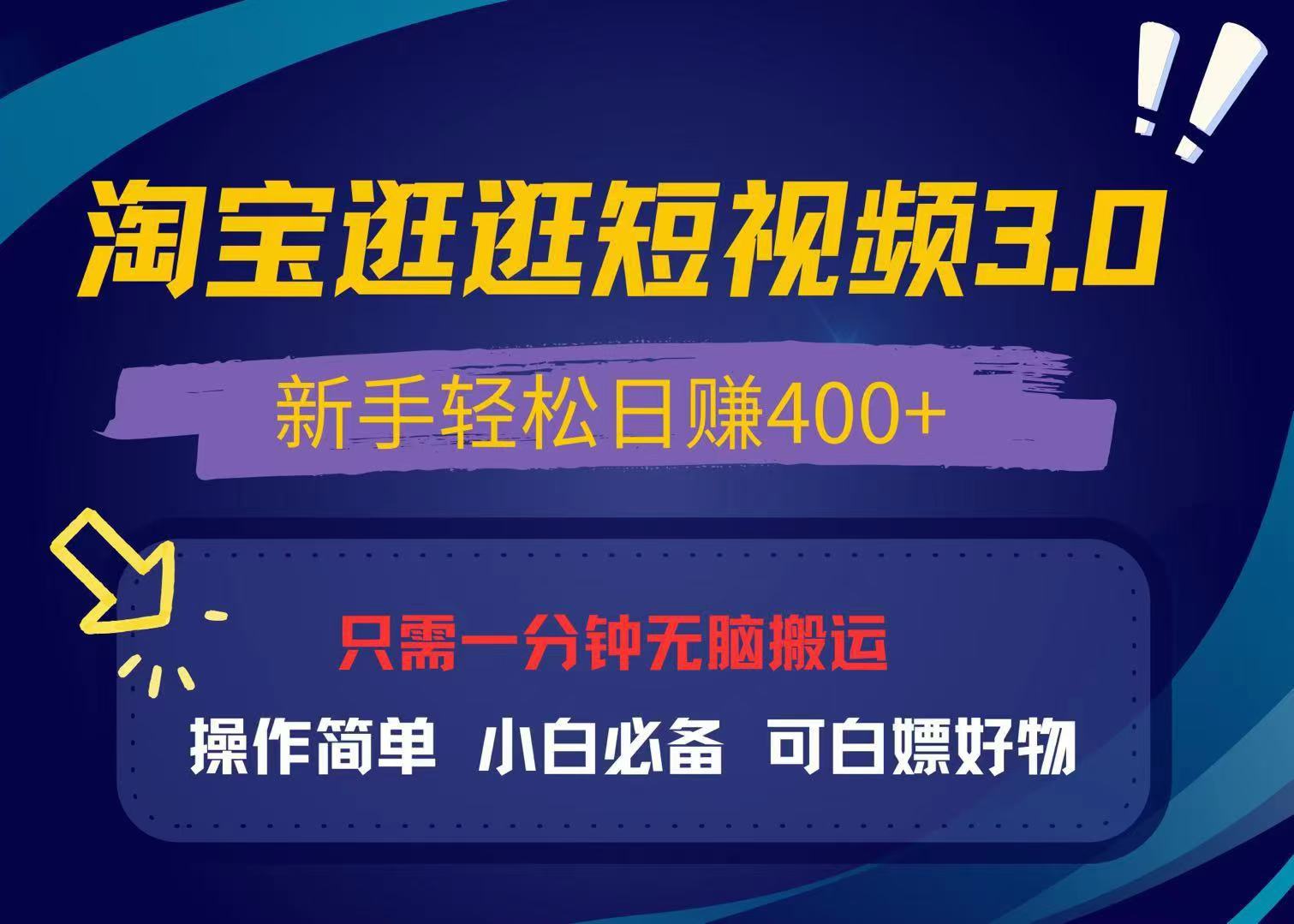 (13508期）最新淘宝逛逛视频3.0，操作简单，新手轻松日赚400+，可白嫖好物，小白...-北少网创