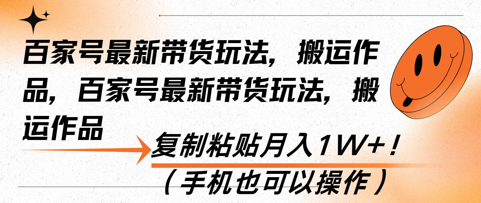 (13580期）百家号最新带货玩法，搬运作品，复制粘贴月入1W+！（手机也可以操作）-北少网创