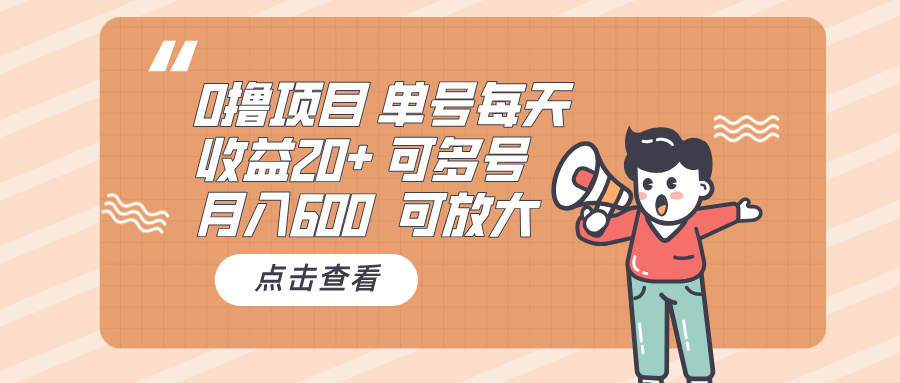 (13510期）0撸项目：单号每天收益20+，月入600 可多号，可批量-北少网创