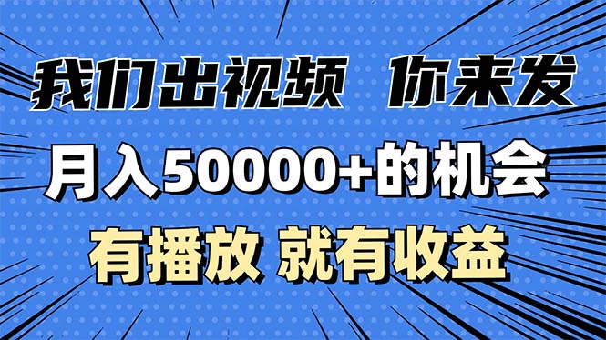 月入5万+的机会，我们出视频你来发，有播放就有收益，0基础都能做！_酷乐网