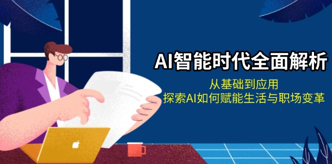 AI智能时代全面解析：从基础到应用，探索AI如何赋能生活与职场变革_酷乐网