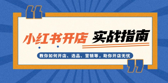 小红书开店实战指南：教你如何开店、选品、营销等，助你开店无忧_酷乐网