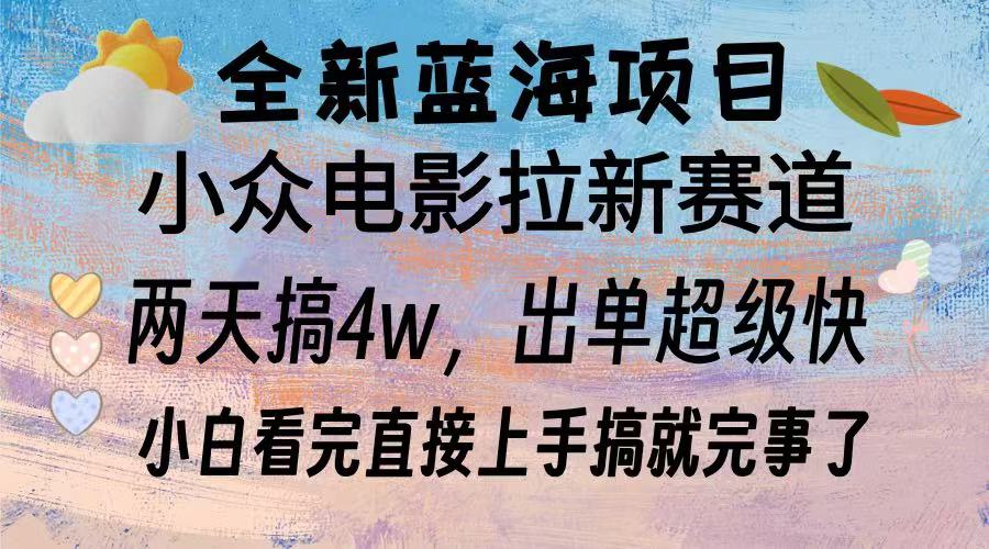 全新蓝海项目 电影拉新两天实操搞了3w，超好出单 每天2小时轻轻松松手上_酷乐网