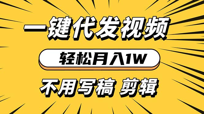 轻松月入1W 不用写稿剪辑 一键视频代发 新手小白也能轻松操作_酷乐网