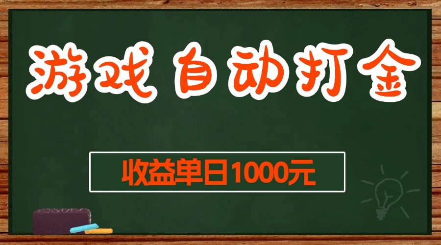 游戏无脑自动打金搬砖，收益单日1000+ 长期稳定无门槛的项目_酷乐网