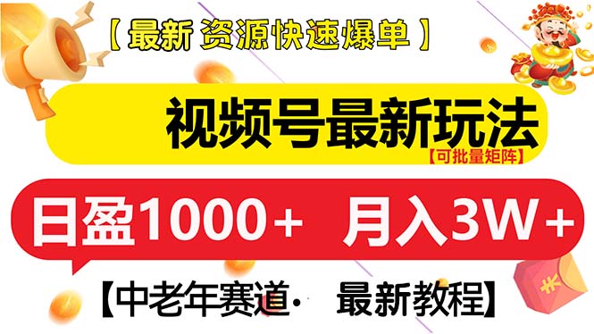 视频号最新玩法 中老年赛道 月入3W+_酷乐网