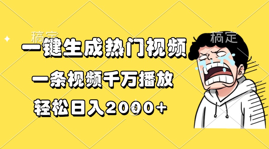 一键生成热门视频，一条视频千万播放，轻松日入2000+_酷乐网